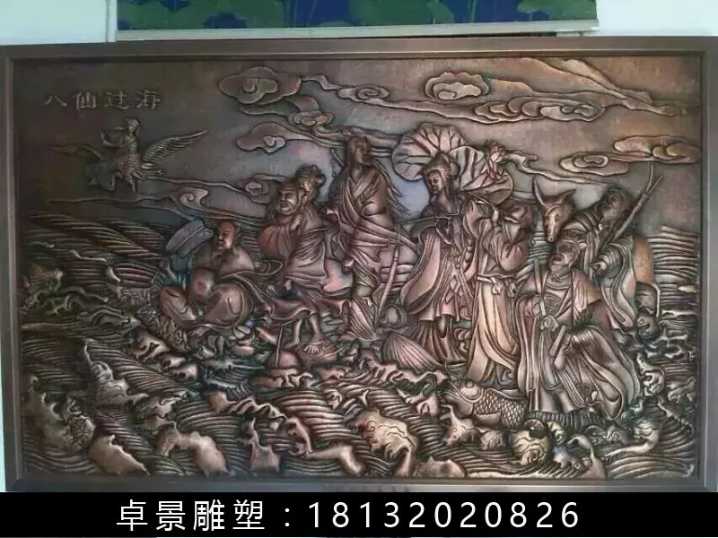 八仙過海銅浮雕，鍛銅八仙過海浮雕