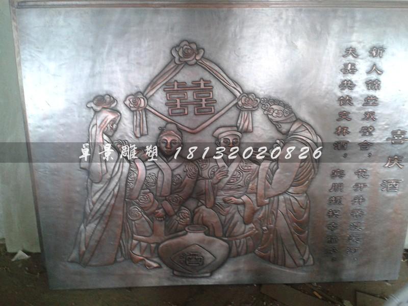 喜慶酒銅浮雕，鍛銅喜慶酒浮雕