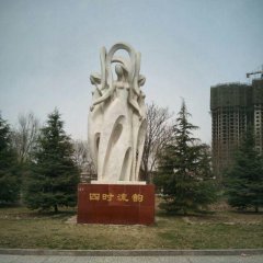 四時(shí)流韻石雕，抽象人物石雕