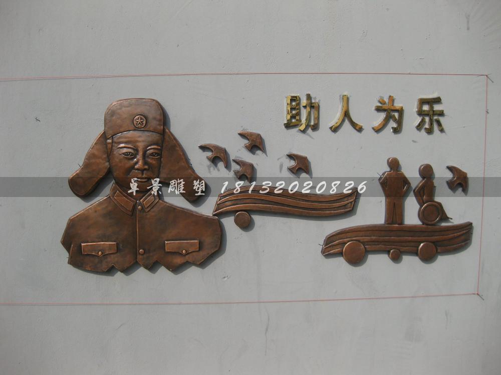 雷鋒銅浮雕，助人為樂銅浮雕