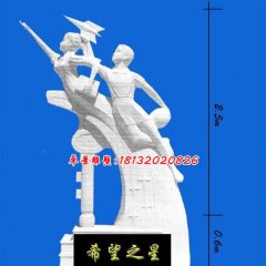 希望之星石雕，校園石雕
