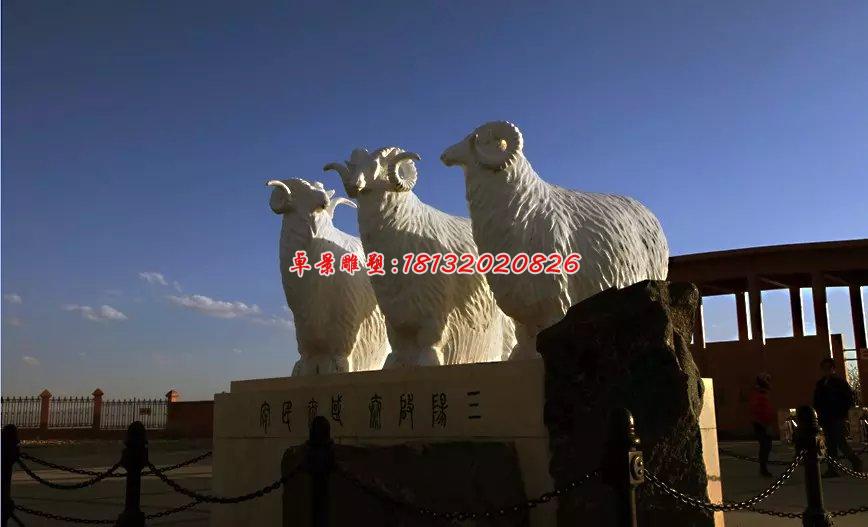 石雕羊，三陽(yáng)開(kāi)泰石雕