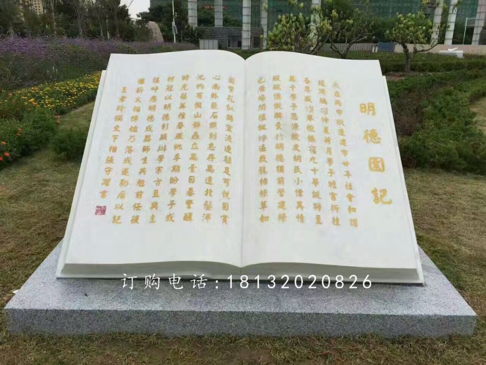 明德園記書籍石雕，校園景觀石雕