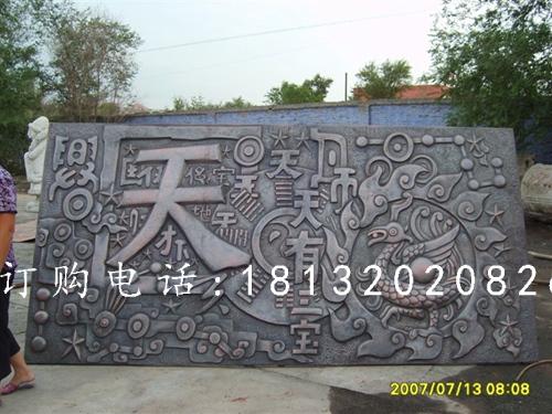 鍛造銅浮雕，鍛造浮雕，天有一寶浮雕