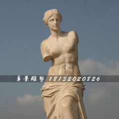 西方人物石雕，斷臂維納斯石雕