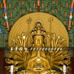 千手千眼觀世音菩薩銅雕，貼金佛像雕塑