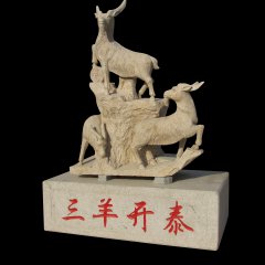 三羊開泰石雕
