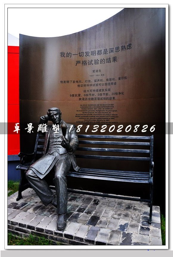 愛迪生銅雕，西方名人銅雕