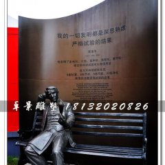 愛(ài)迪生銅雕，西方名人銅雕