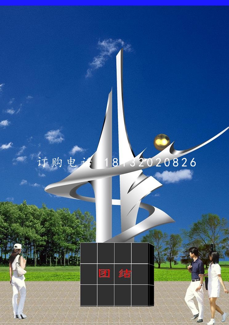 團結(jié)雕塑企業(yè)不銹鋼雕塑