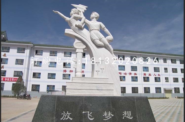 放飛夢想石雕，漢白玉校園景觀雕塑