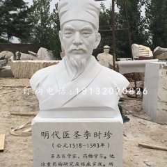 明代醫圣李時珍胸像，漢白玉名人雕塑