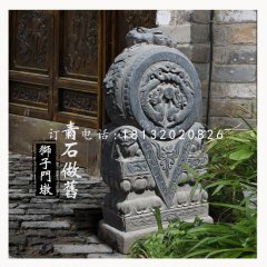 獅子門墩，仿古石門墩