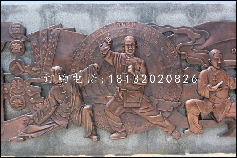 八卦拳銅浮雕，鍛銅浮雕