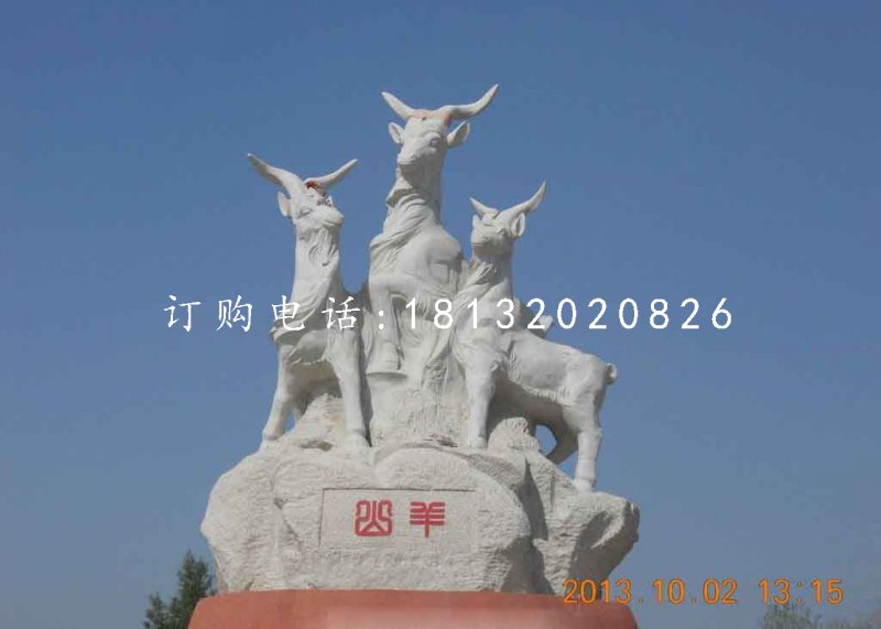 三羊石雕，廣場大理石山羊