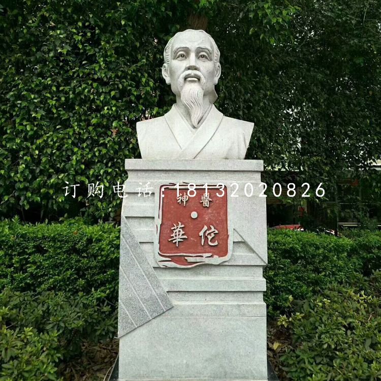 神醫華佗胸像石雕，公園名人石雕.jpg