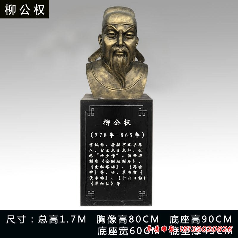 柳公權半身像銅雕