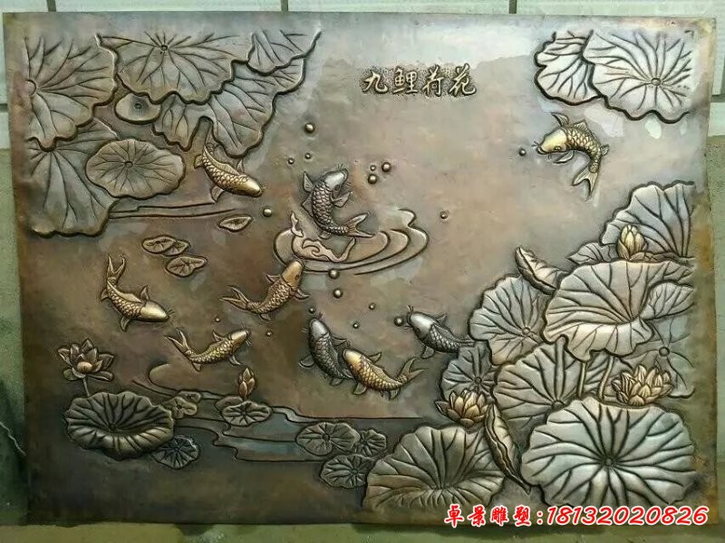 九鯉荷花銅浮雕，鍛銅九鯉荷花浮雕