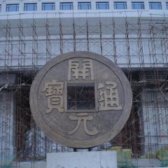 開元通寶銅錢，企業銅雕