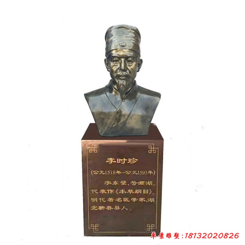 李時珍名醫胸像銅雕