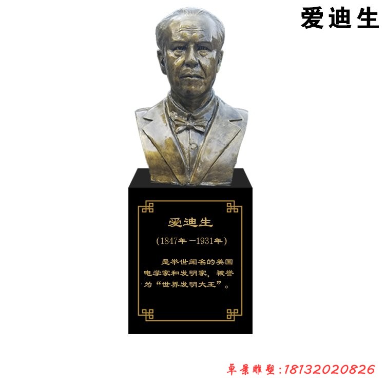 發明家愛迪生胸像雕塑
