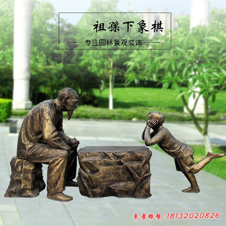 銅雕廣場(chǎng)祖孫下棋人物雕塑