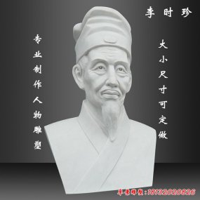 李時珍頭像石雕