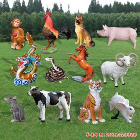 玻璃鋼仿真型十二生肖雕塑