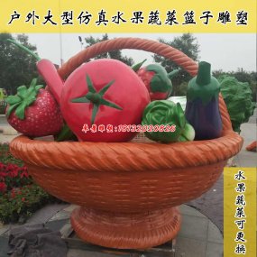 玻璃鋼大型蔬菜水果雕塑